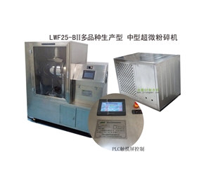 南昌LWF25-BII多品种生产型-中型超微粉碎机