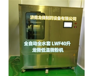南昌全自动全水套LWF40升龙微低温微粉机